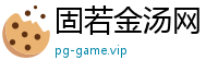 固若金汤网